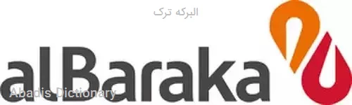 البرکه ترک